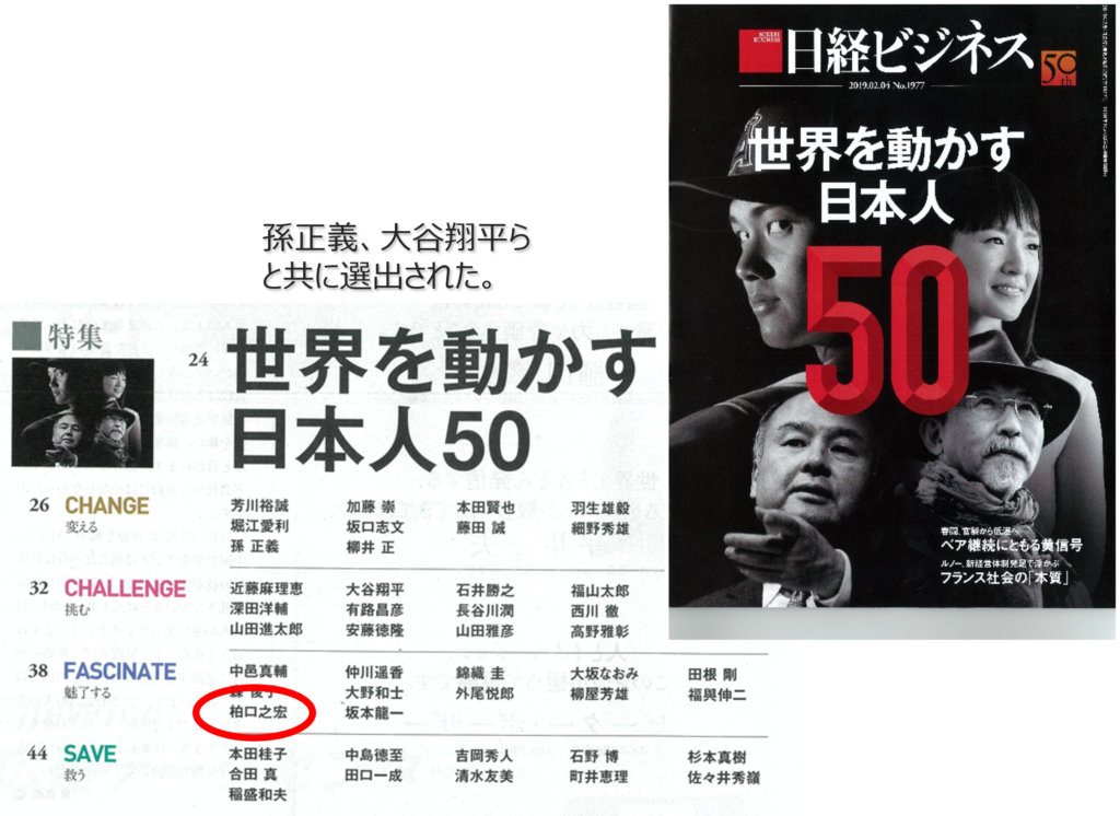 日経ビジネス『世界を動かす日本人50』柏口之宏