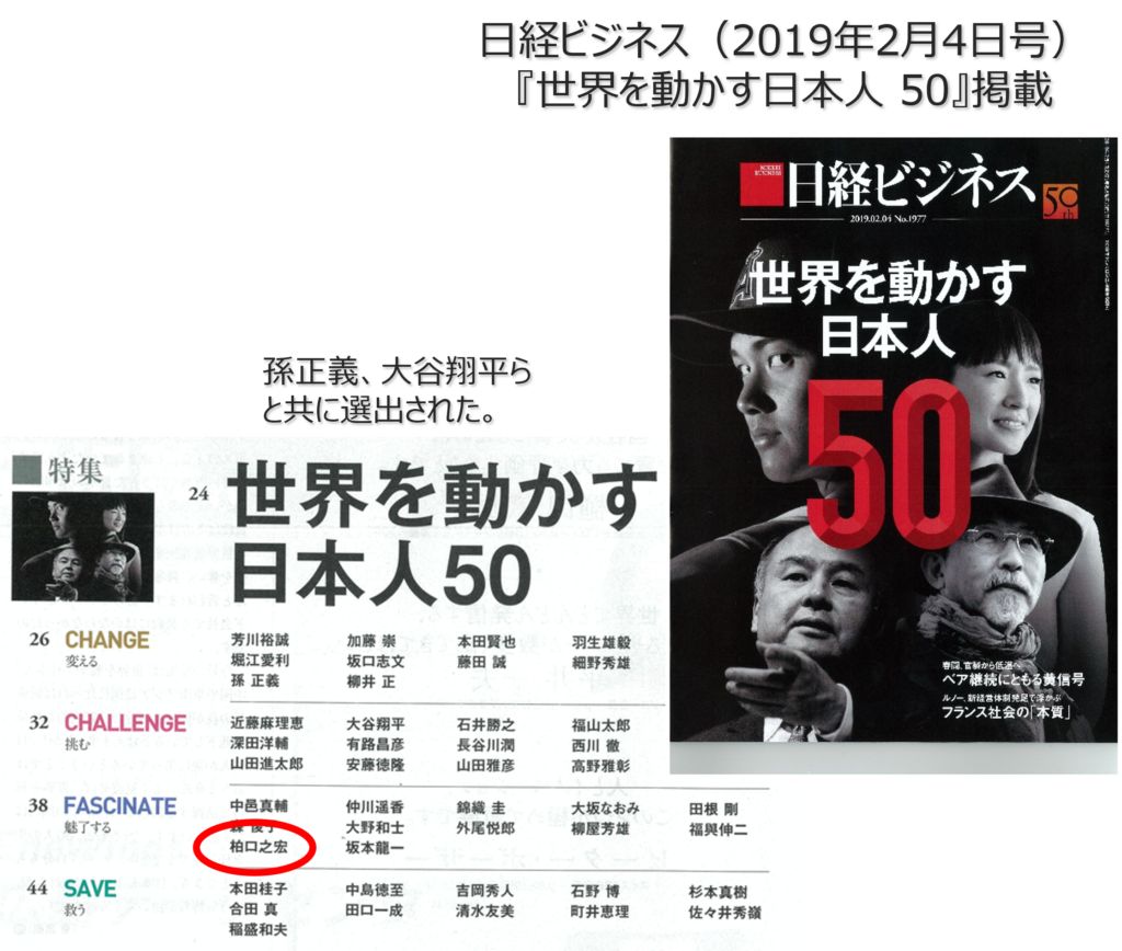 世界を動かす日本人50人に選出