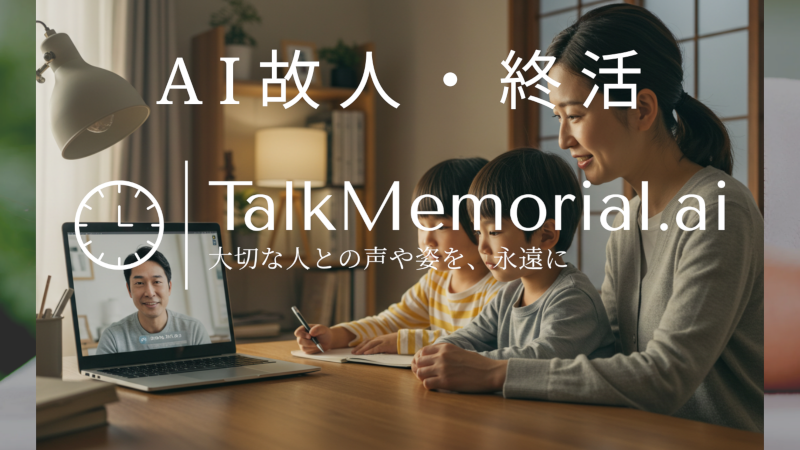 AI故人「TalkMemorial.ai」