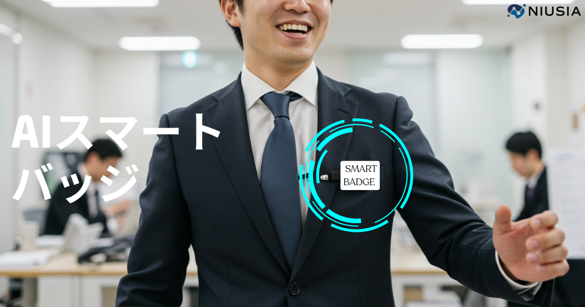 AIスマートバッジ