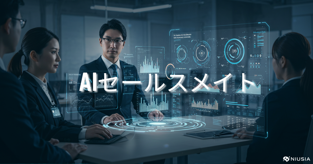 AIセールスメイト